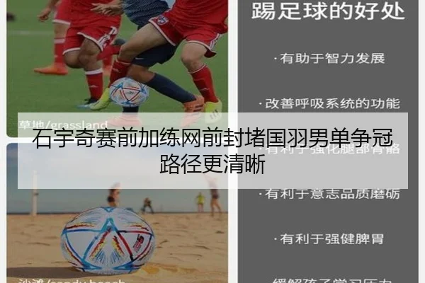 石宇奇赛前加练网前封堵国羽男单争冠路径更清晰 | MILANSPORT