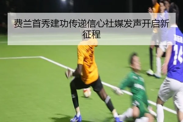 费兰首秀建功传递信心社媒发声开启新征程 | MILANSPORT