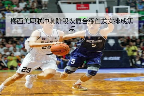 梅西美职联冲刺阶段恢复合练首发安排成焦点 | MILANSPORT