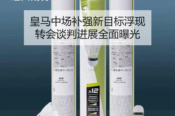 皇马中场补强新目标浮现 转会谈判进展全面曝光