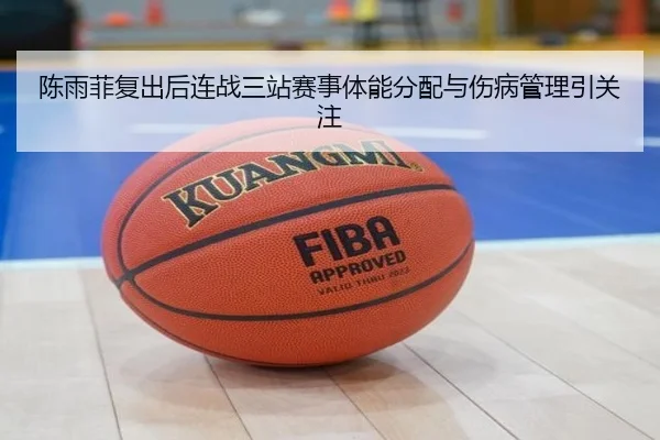 陈雨菲复出后连战三站赛事体能分配与伤病管理引关注 | MILANSPORT
